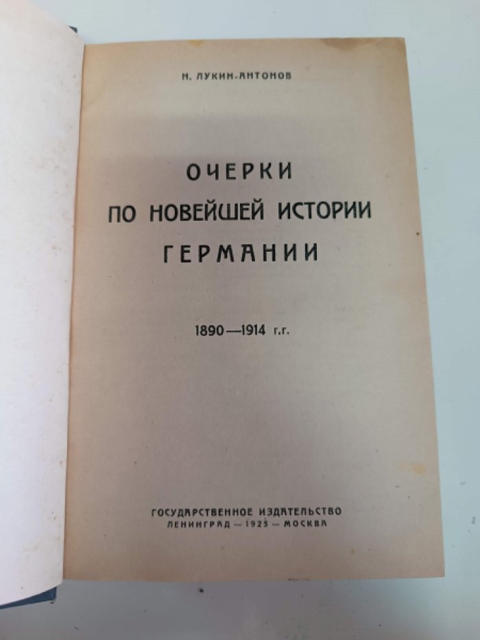 Лукин-Антонов Н. Очерки по новейшей истории Германии. 1890-1914гг.