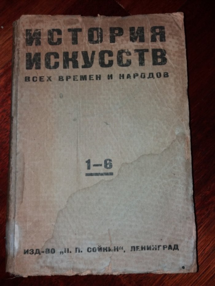 История искусств всех времен и народов. Выпуски 1-6.