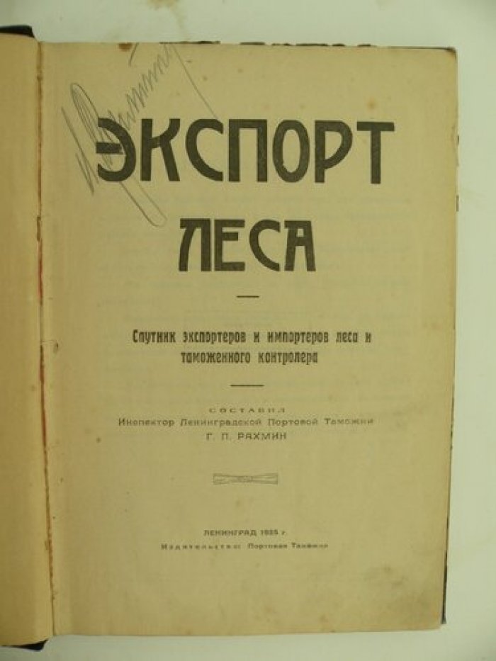 Экспорт леса. Спутник экспортеров и импортеров леса и таможенного контралера.