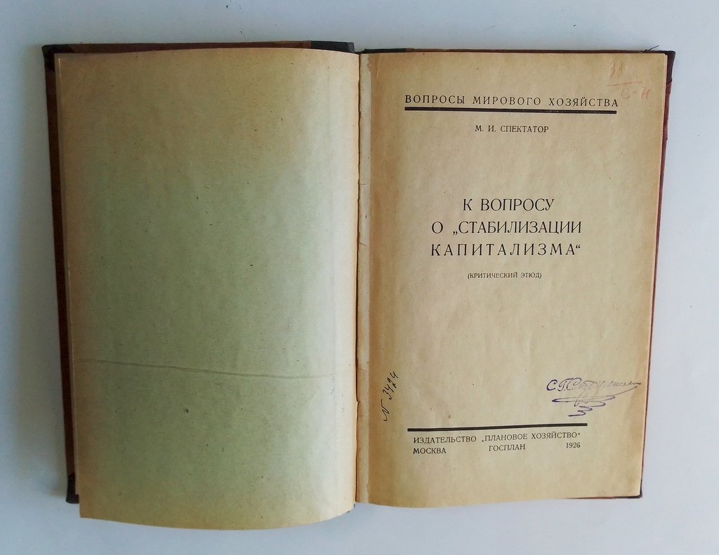 Спектатор, М.И. К вопросу о `Стабилизации Капитализма`.