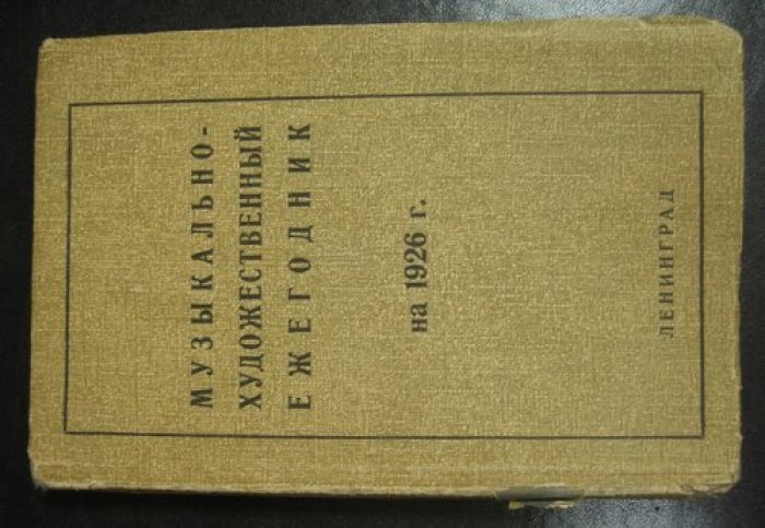 Музыкально-Художественный ежегодник на 1926 год.
