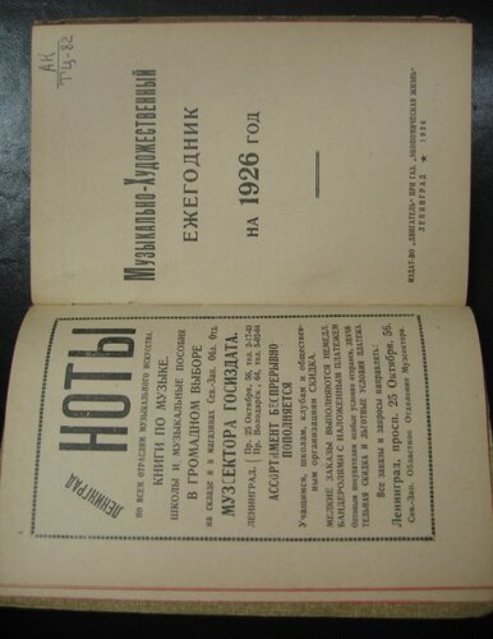 Музыкально-Художественный ежегодник на 1926 год.