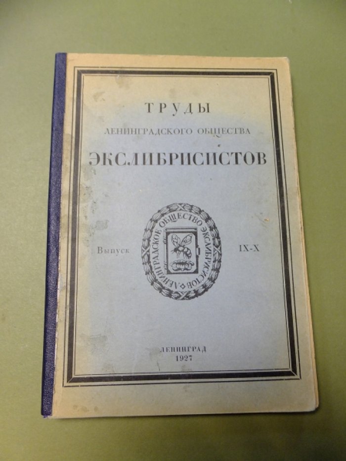 Труды ленинградского общества экслибрисистов. Выпуск IX-X.