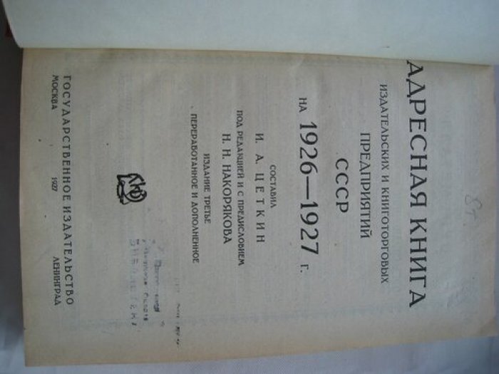 Адресная книга издательских и книготорговых предприятий СССР на 1926-1927 год.