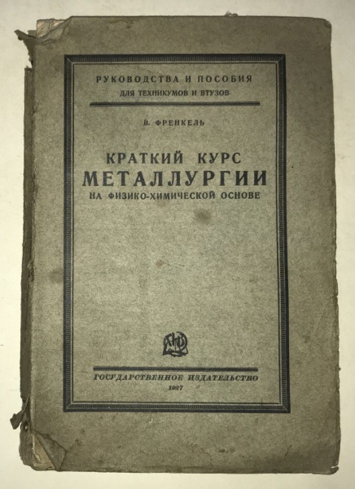 Френкель В. Краткий курс металлургии на физико-химической основе.