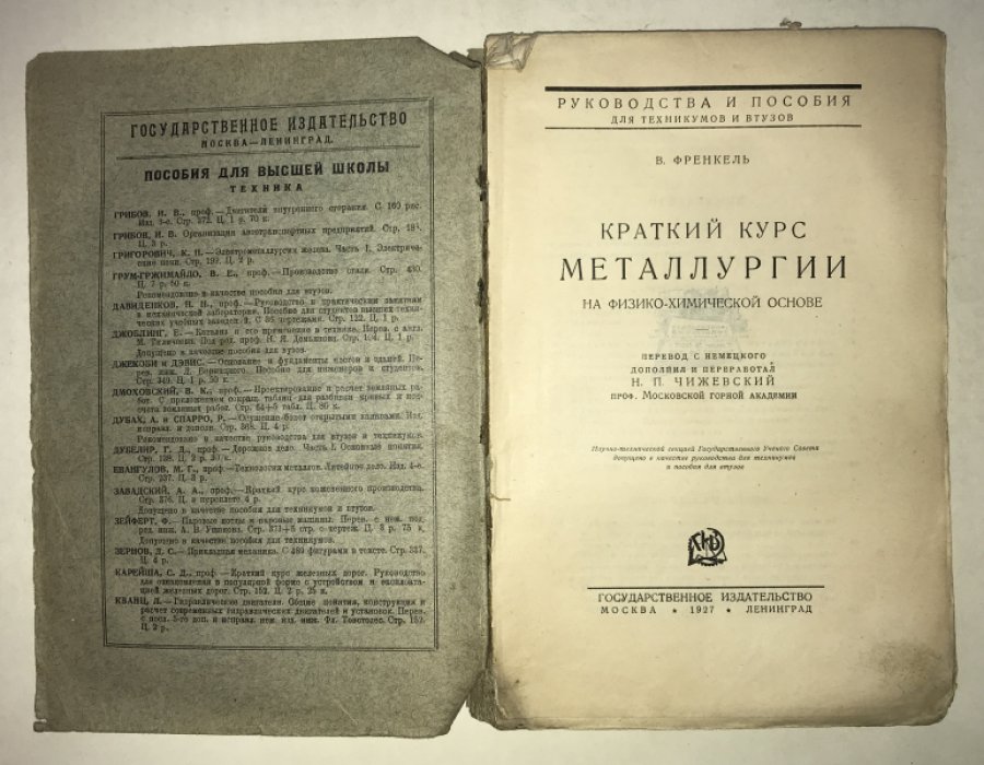 Френкель В. Краткий курс металлургии на физико-химической основе.