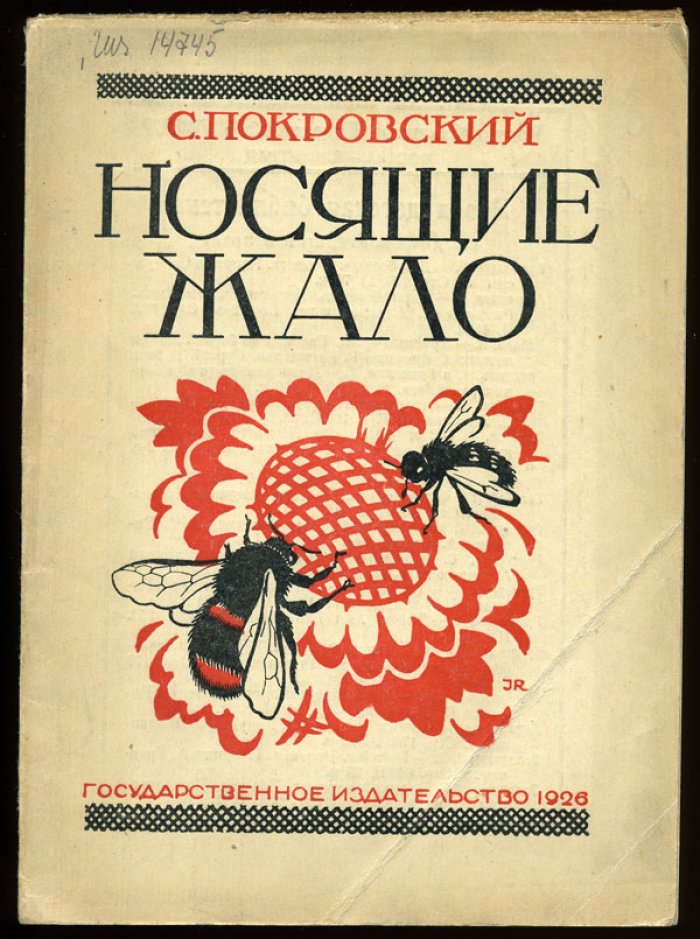 Покровский С.В. Носящие жало.