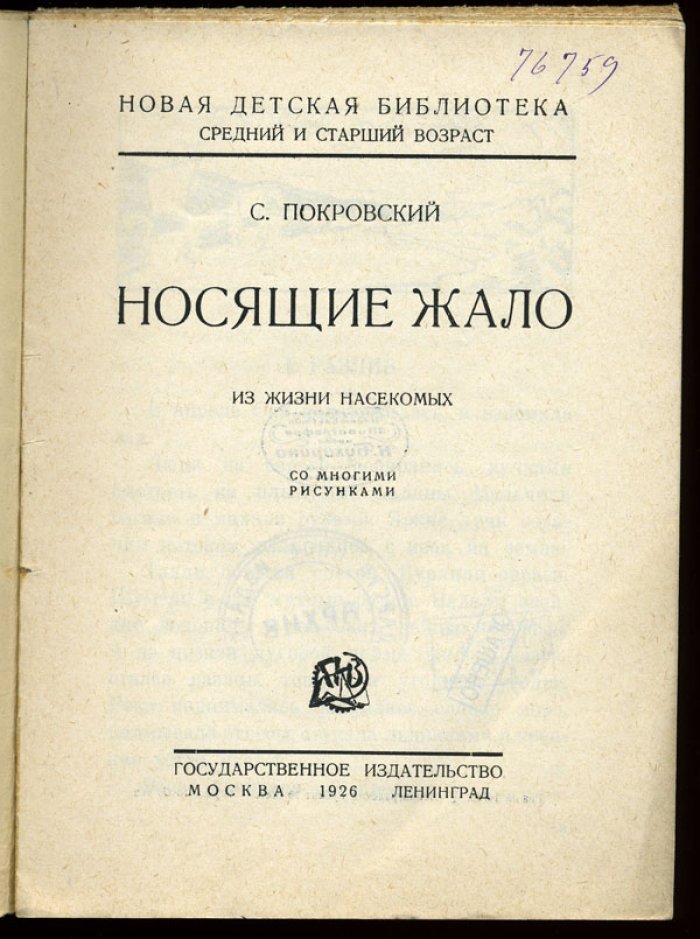Покровский С.В. Носящие жало.