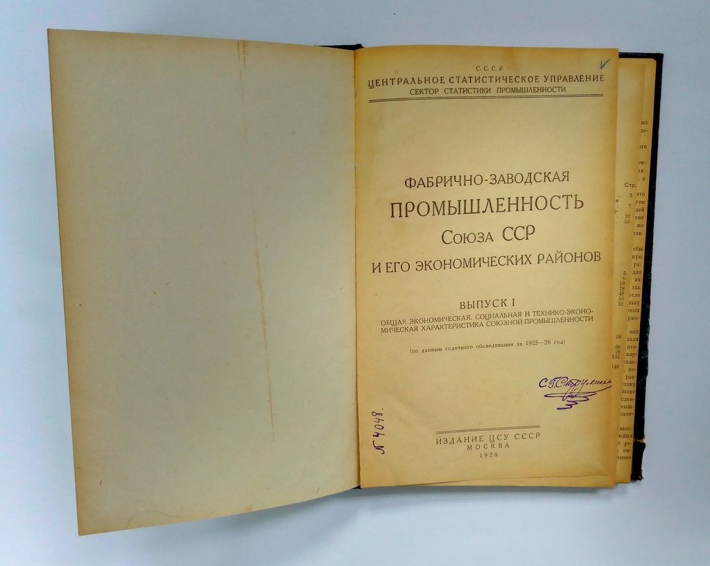 Фабрично-заводская промышленность Союза ССР и его экономических районов.
