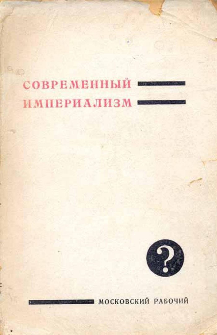 Современный империализм.
