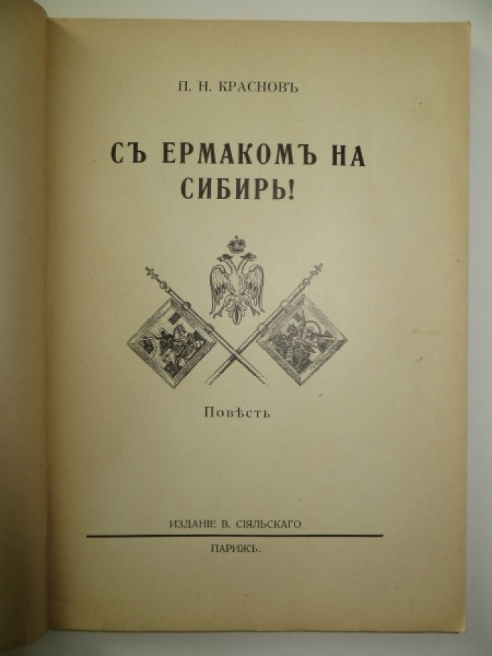 Краснов П.Н. С Ермаком на Сибирь!