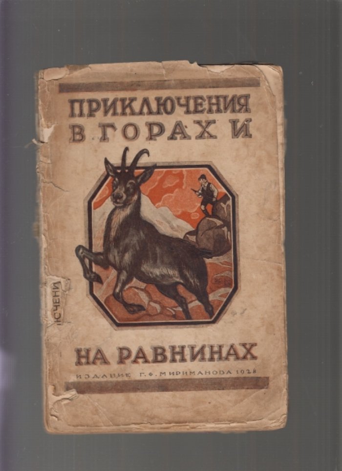 Приключения в горах и на равнинах.