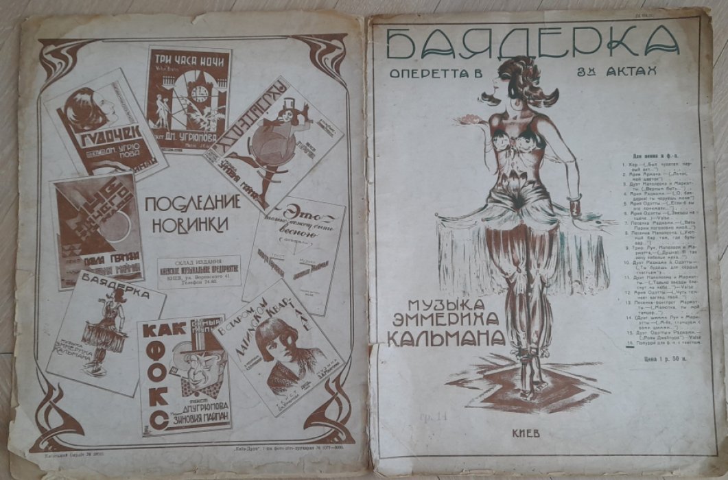 Кальман Э., Браммер Ю., Грюнвальд А. Баядерка. Попурри из оперетты для фортепиано с текстом.