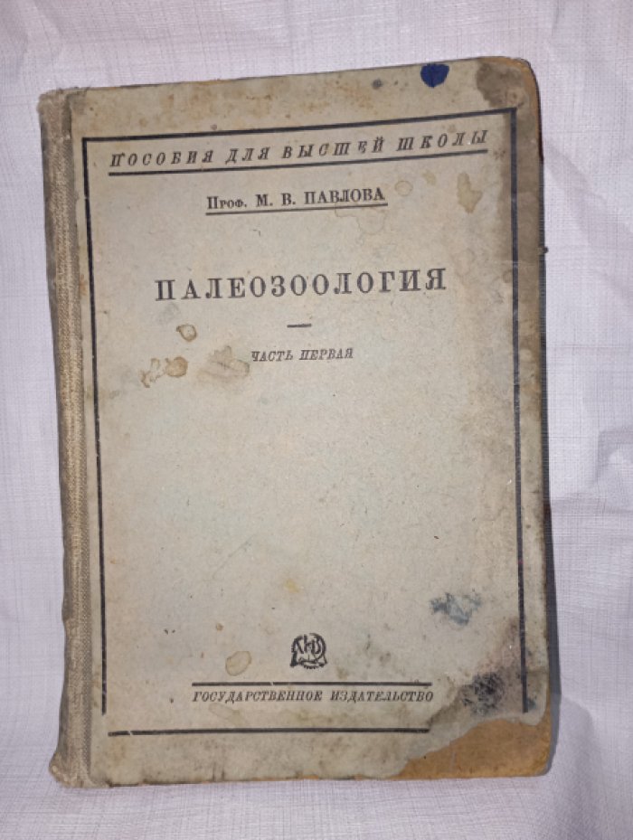 Павлова М.В. Палеозоология. Часть первая. Беспозвоночные.