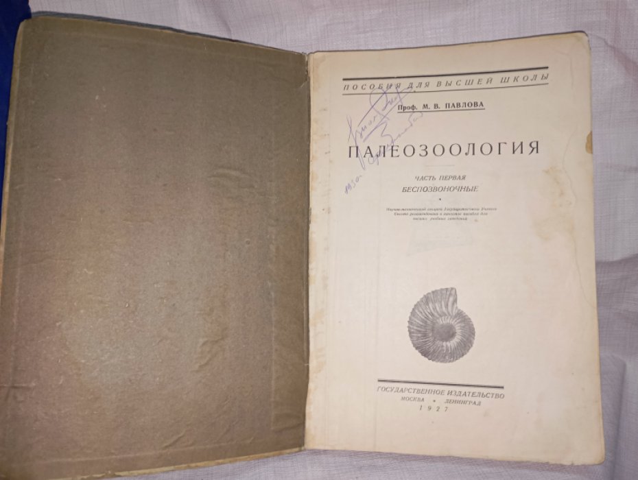 Павлова М.В. Палеозоология. Часть первая. Беспозвоночные.