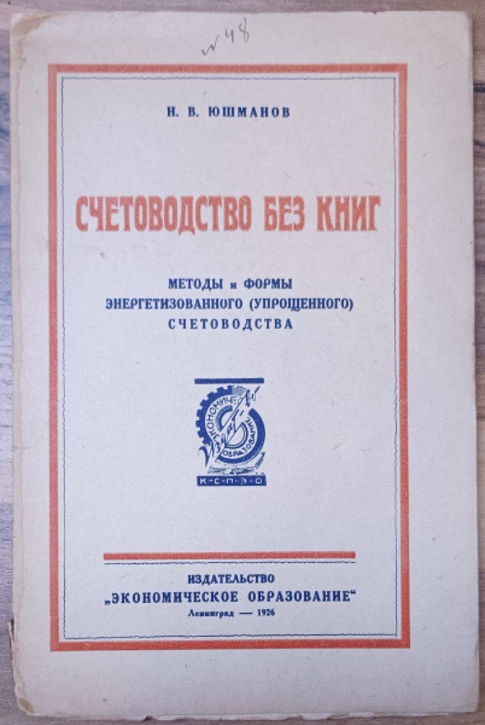 Юшманов И. Счетоводство без книг.