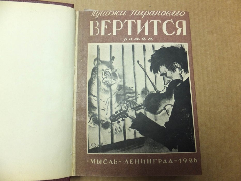 Конволют. Пиранделло Луиджи, Пеллегрен Симона, Дюшен Фердинанд. 1.Вертится. 2.В доме Хабибы. 3.У подножия вечных гор.