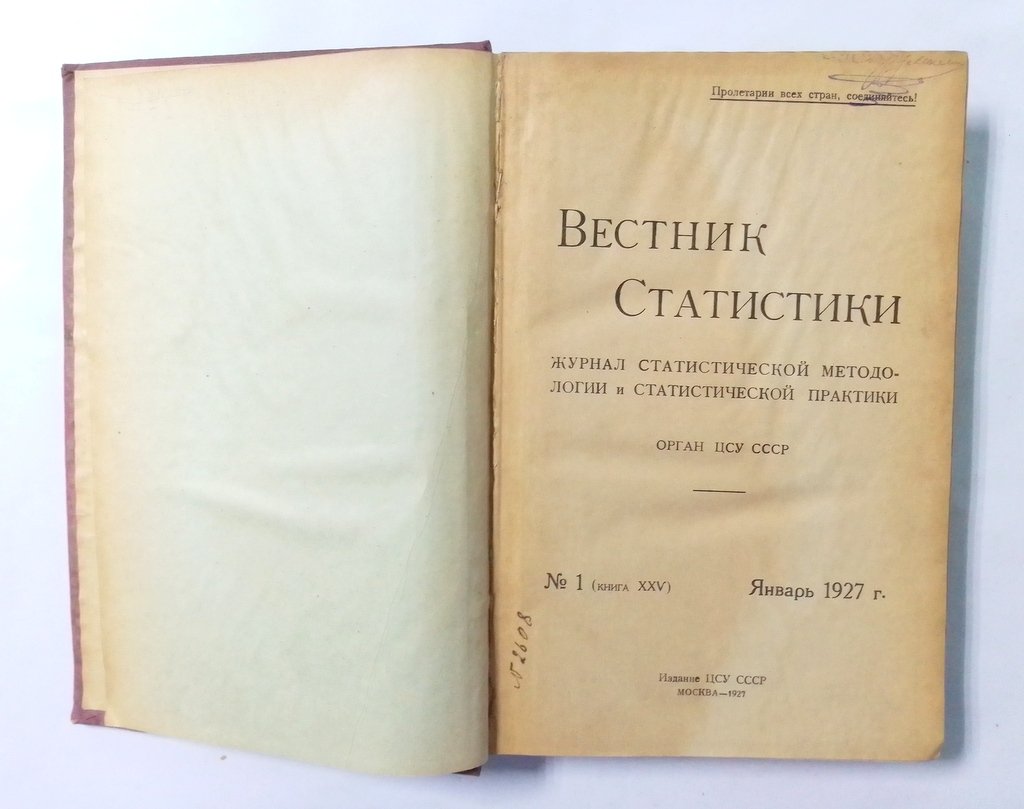 Вестник статистики.