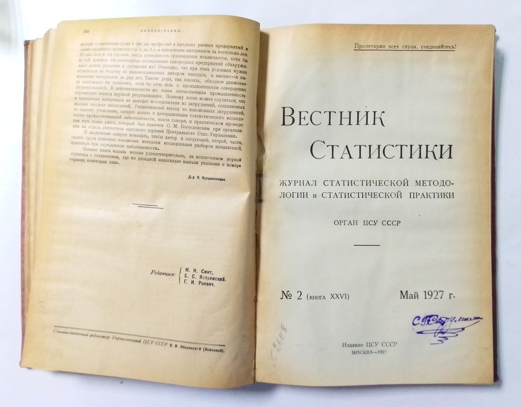 Вестник статистики.