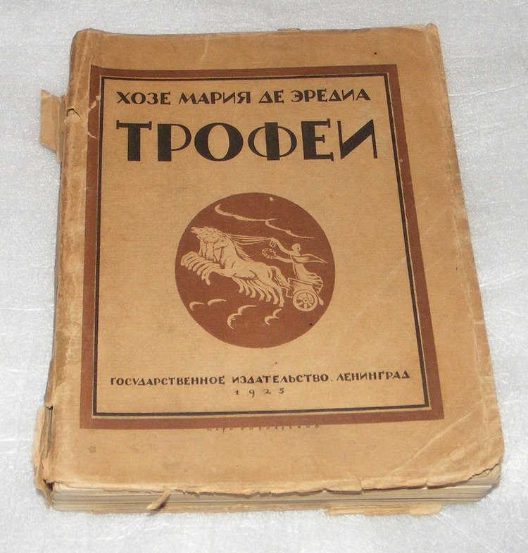 Де Эреида Хосе Мария. Трофеи.
