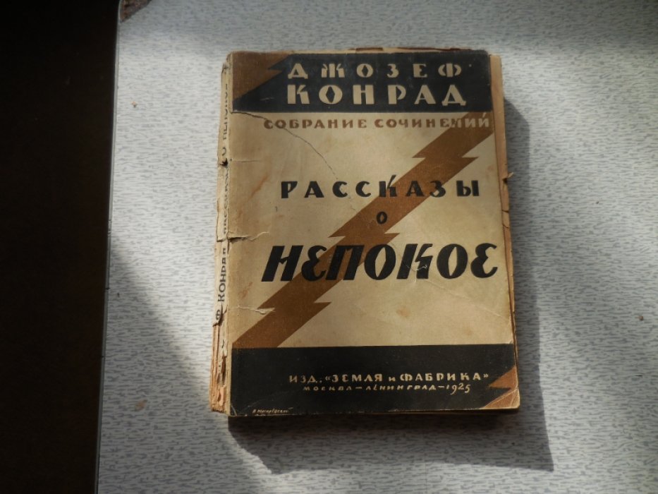 Конрад Джозеф. Собрание сочинений. Рассказы о непокое.