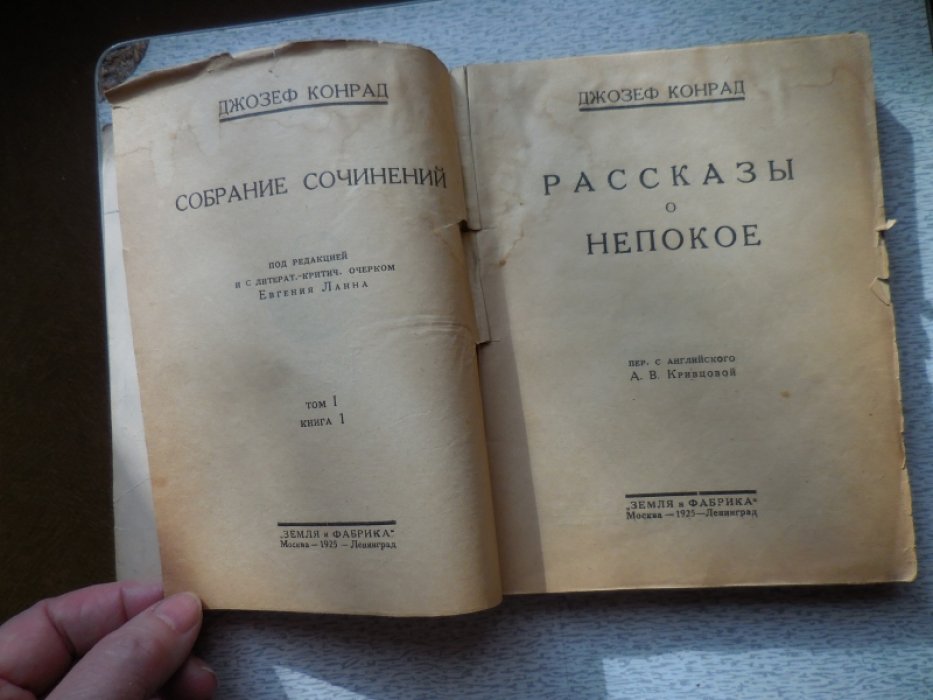 Конрад Джозеф. Собрание сочинений. Рассказы о непокое.