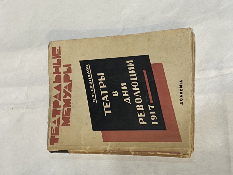 Безпалов В.Ф. Театры в дни революции 1917.