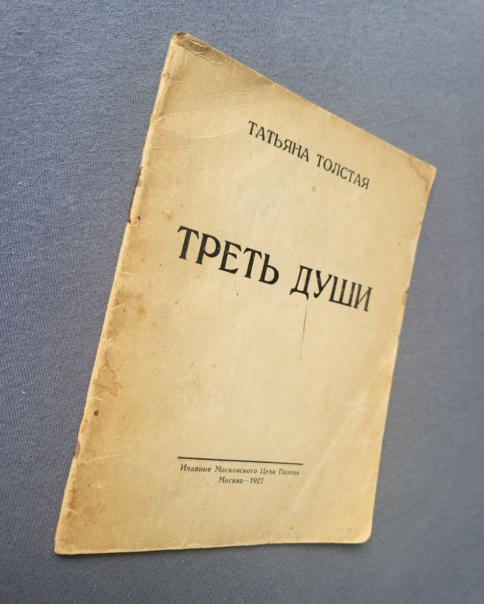 Толстая Татьяна. Треть души.