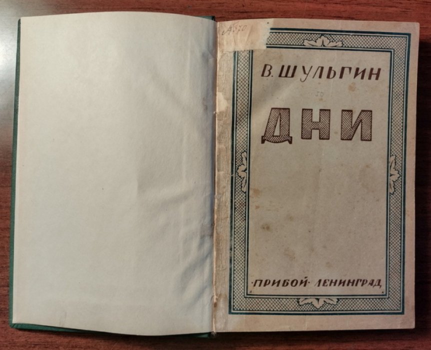 Шульгин В.В. Дни.