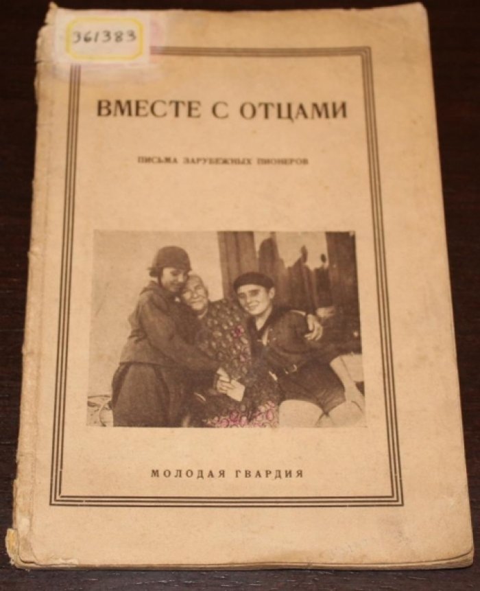 Регина К. Вместе с отцами.