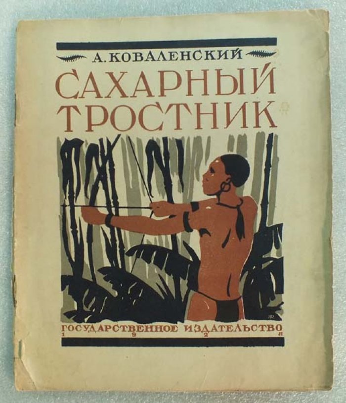 Коваленский А. Сахарный тростник.