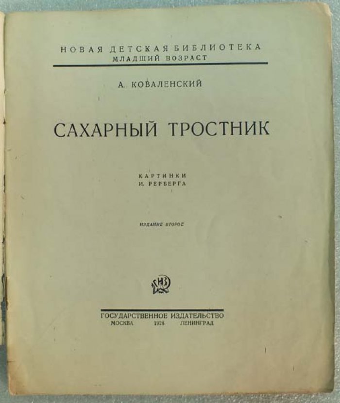 Коваленский А. Сахарный тростник.