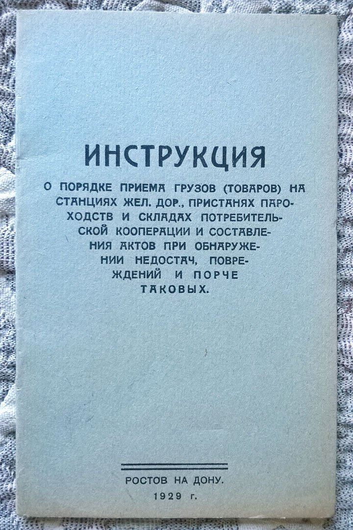 Инструкция о порядке приема грузов (товаров) на станциях железных дорог, пристанях пароходств и складах потребительской кооперации и составления актов при обнаружении недостач, повреждений и порче таковых.