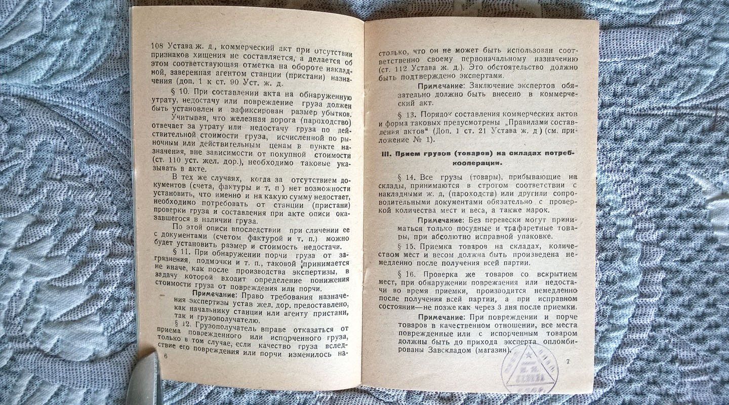 Инструкция о порядке приема грузов (товаров) на станциях железных дорог, пристанях пароходств и складах потребительской кооперации и составления актов при обнаружении недостач, повреждений и порче таковых.