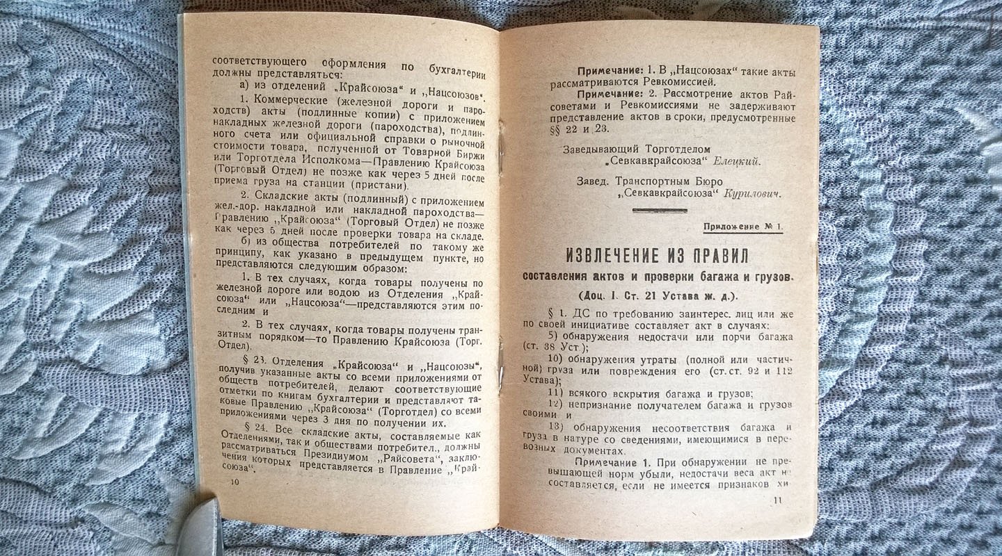 Инструкция о порядке приема грузов (товаров) на станциях железных дорог, пристанях пароходств и складах потребительской кооперации и составления актов при обнаружении недостач, повреждений и порче таковых.
