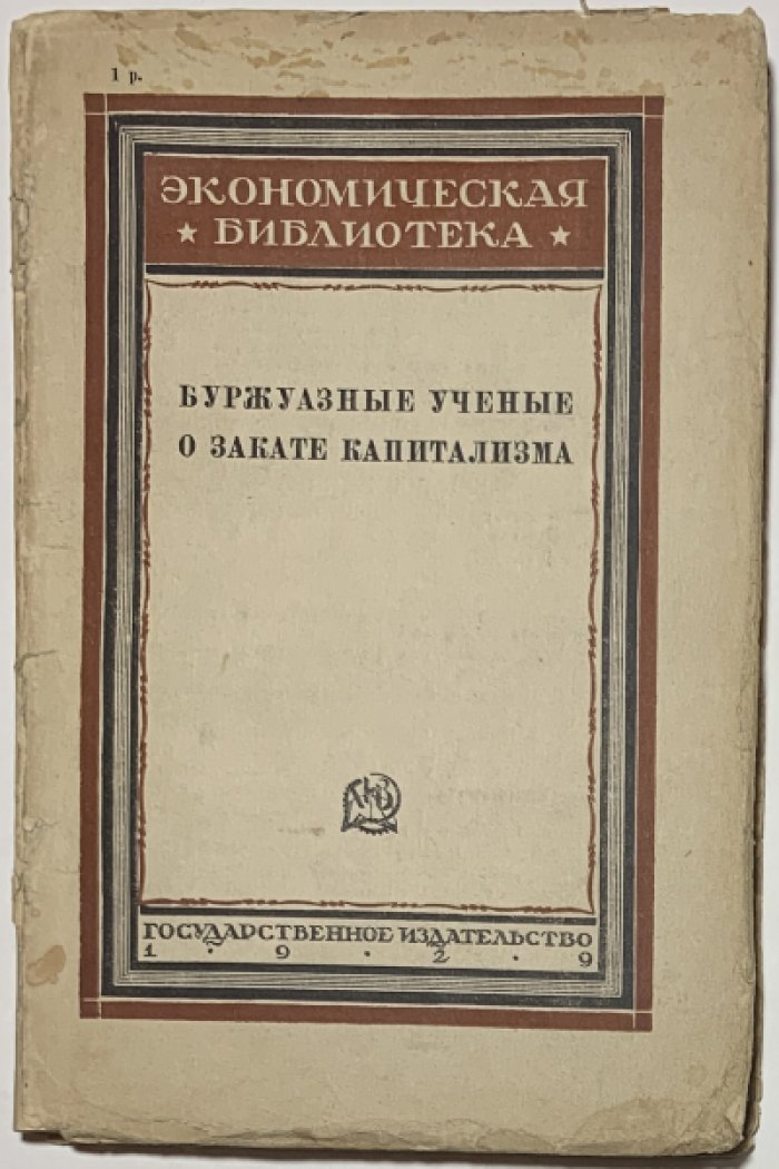 Буржуазные ученые о закате капитализма.