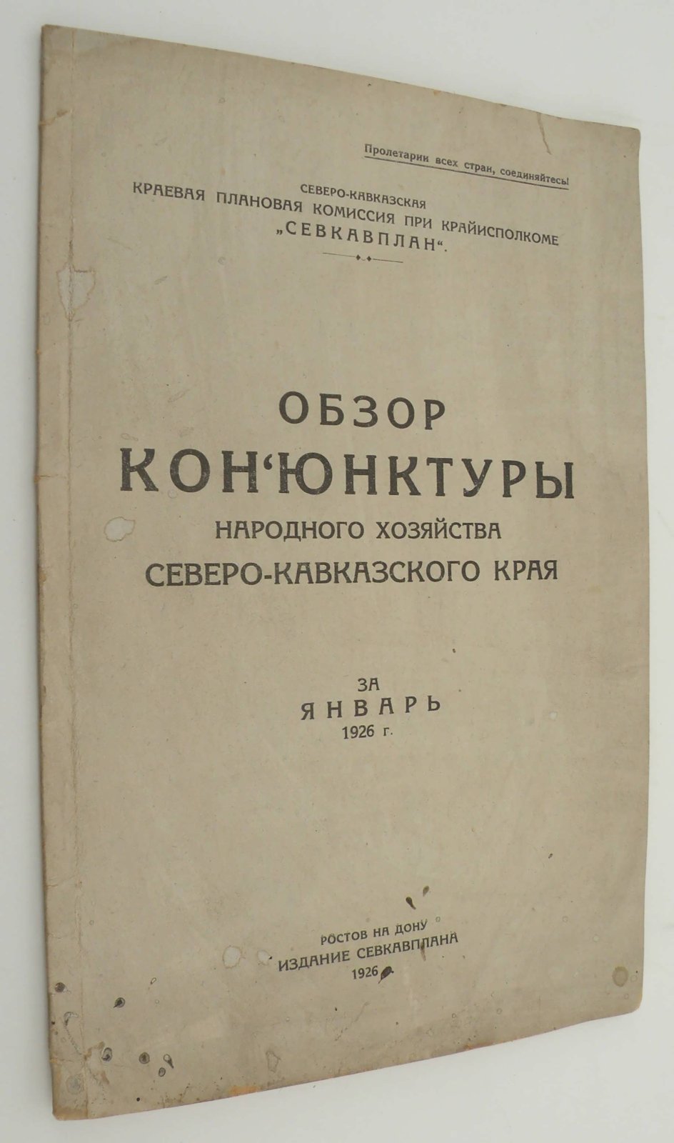 Обзор конъюнктуры Народного хозяйства Северо-Кавказского края за январь 1926 г.