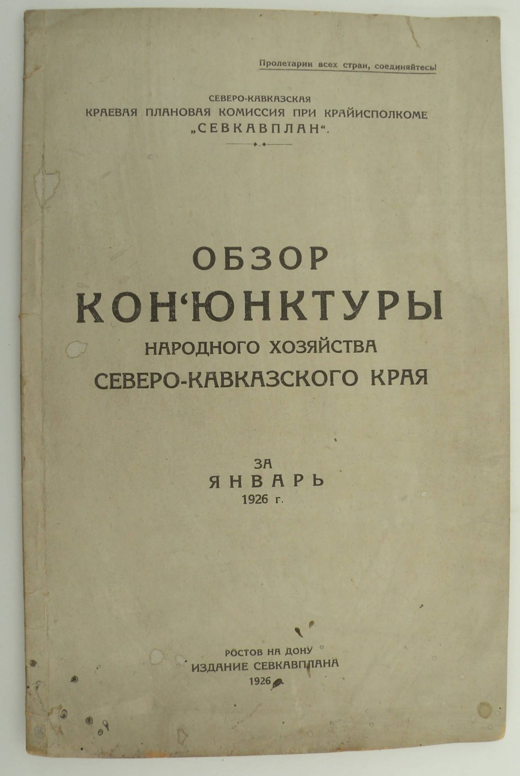 Обзор конъюнктуры Народного хозяйства Северо-Кавказского края за январь 1926 г.