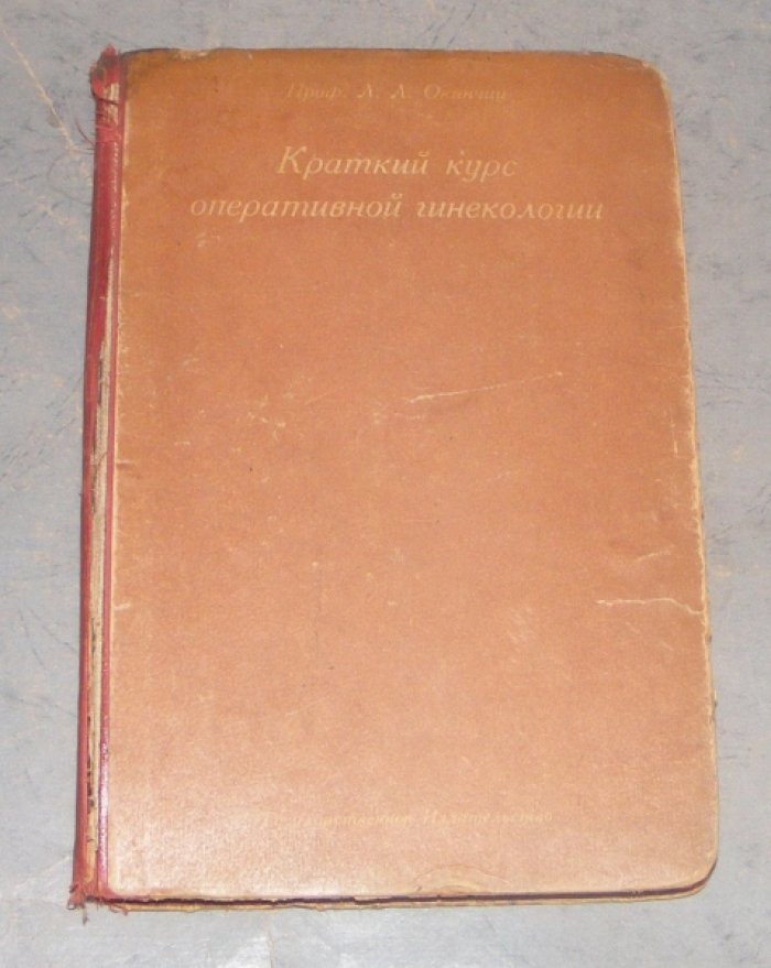 Окинчиц Л.Л. Краткий курс оперативной гинекологии.