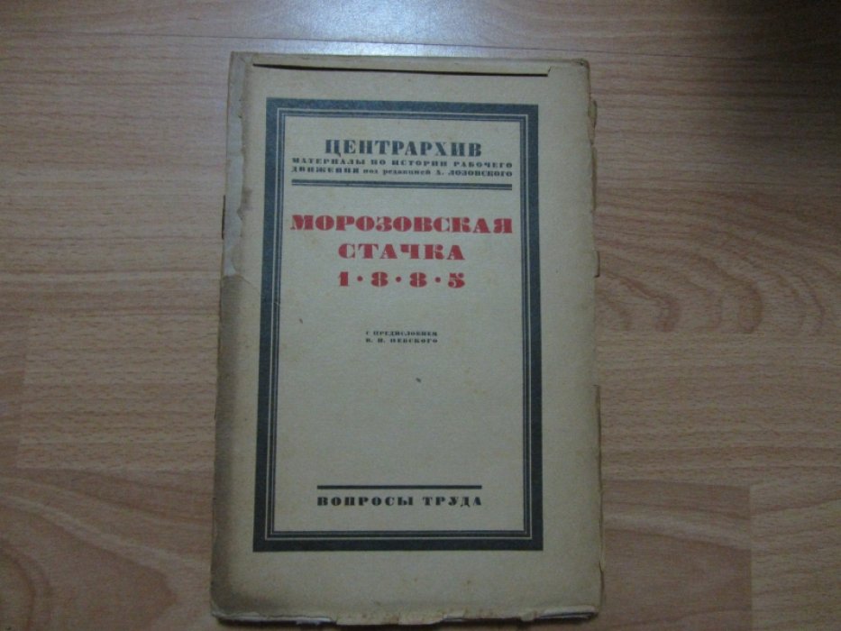 Морозовская стачка 1885.