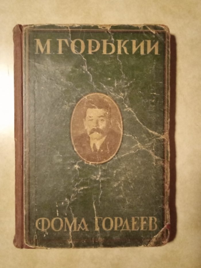 Горький М. Избранные произведения. Фома Гордеев.