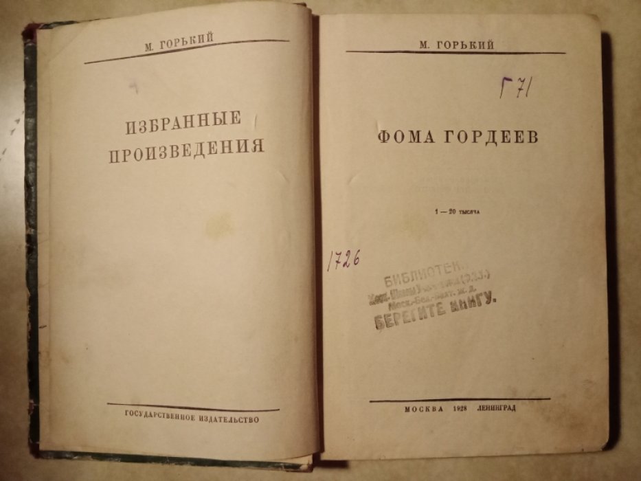 Горький М. Избранные произведения. Фома Гордеев.