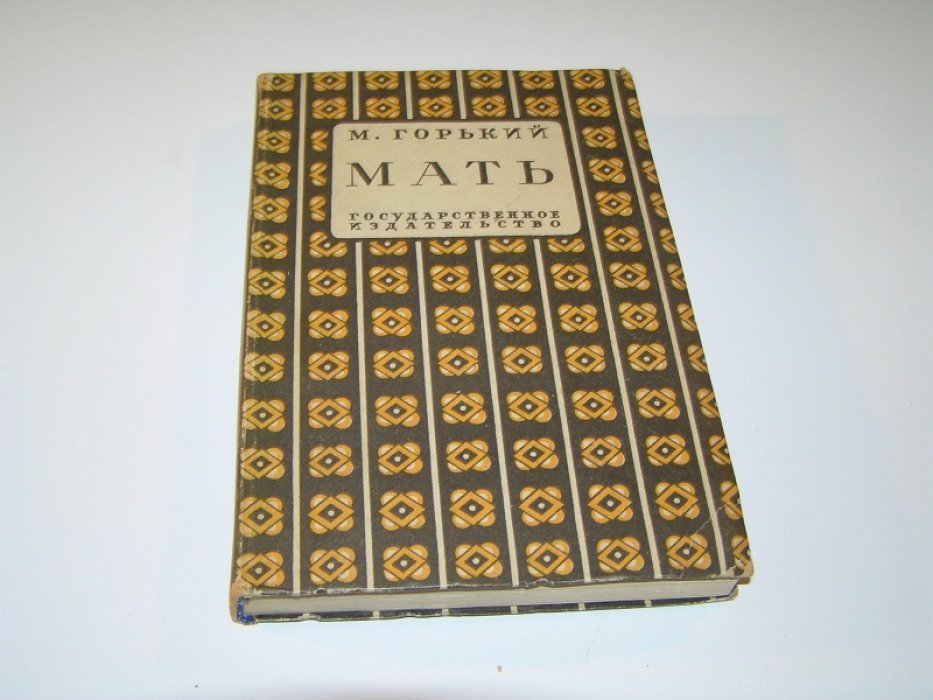 Горький Максим. Мать.