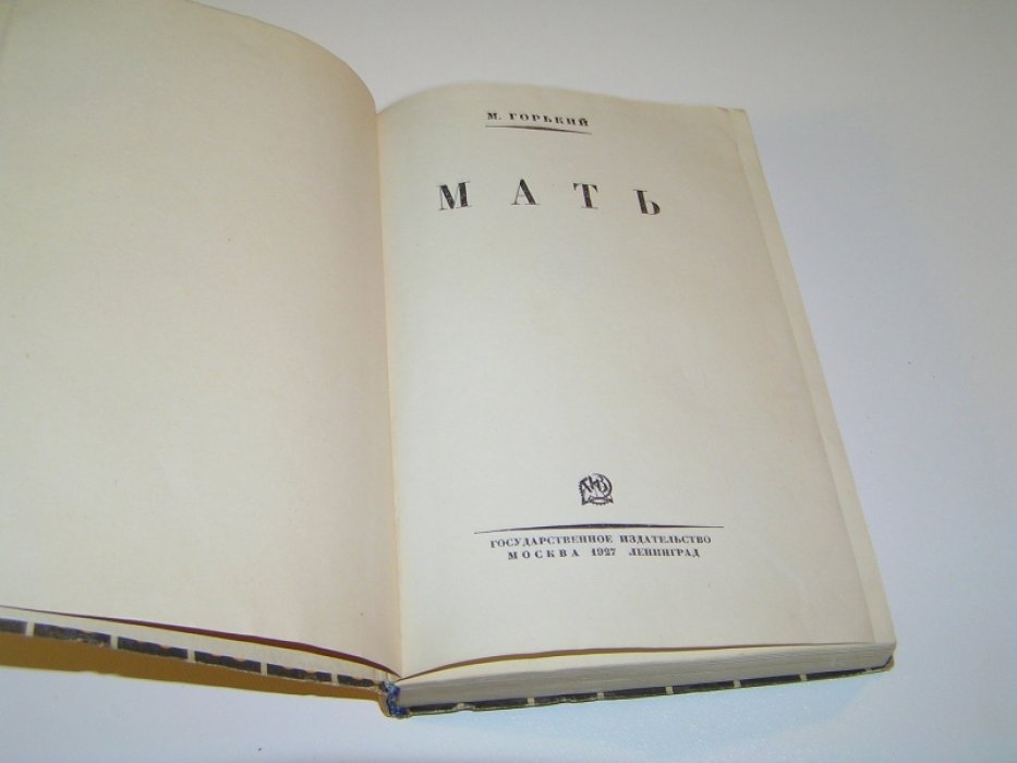 Горький Максим. Мать.