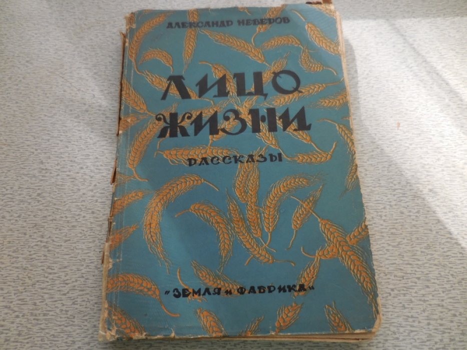 Неверов Александр. Полное собрание сочинений в 7 томах.