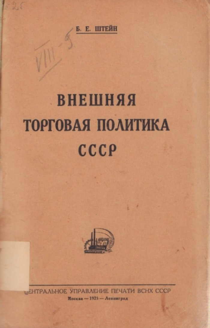Штейн Б.Е. Внешняя торговая политика СССР.