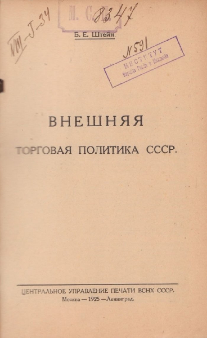 Штейн Б.Е. Внешняя торговая политика СССР.