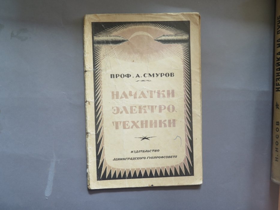 Смуров А. Начатки электротехники.