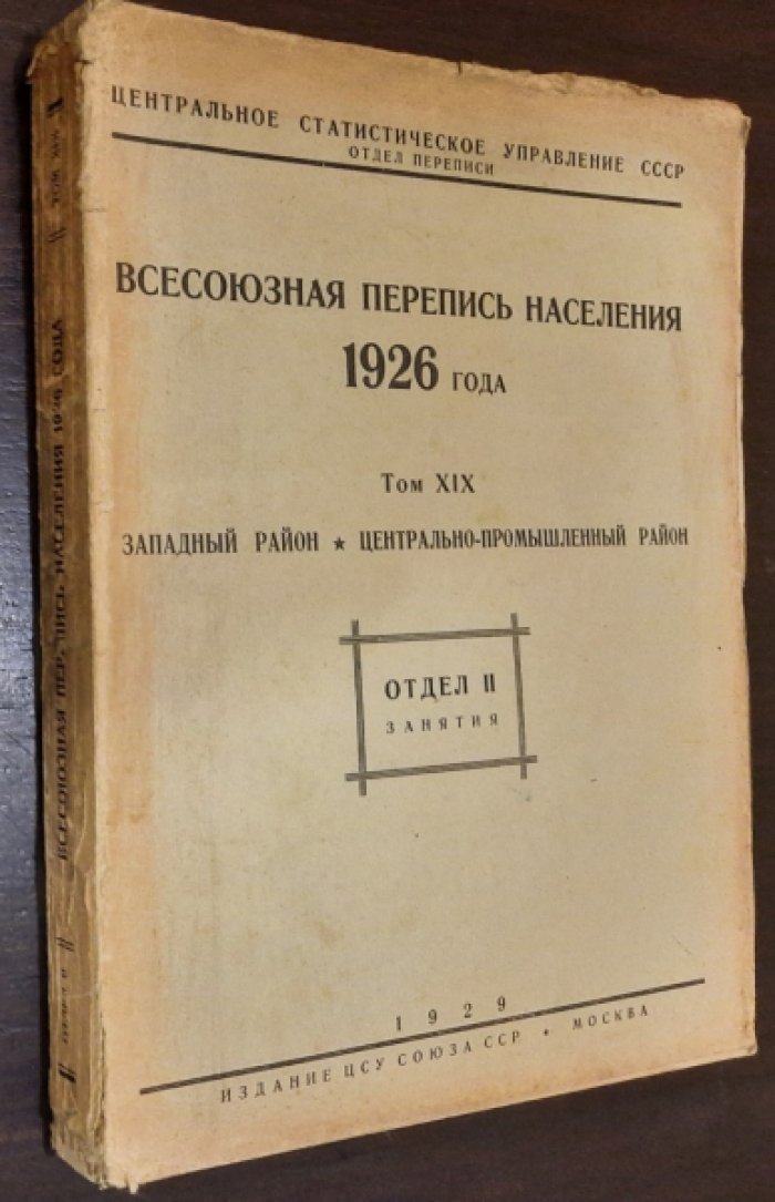 Всесоюзная перепись населения 1926 года. Том XIX. Западный район. Центрально-Промышленный район.