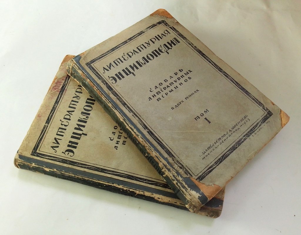 Литературная энциклопедия.